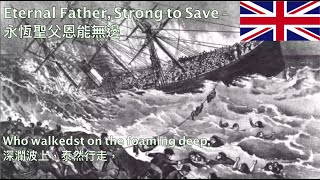 Eternal Father Strong to Save For Those in Peril on the Sea  海員聖歌 【永恆聖父恩能無邊】 [upl. by Coucher93]