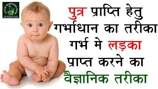 How I Born Boy Baby  गर्भ में लड़का प्राप्त करने का तरीका  पुत्र प्राप्ति हेतु गर्भाधान का तरीका [upl. by Astrid314]