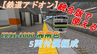 【鉄道アドオン】E2311000湘南色付属編成 配布 紹介動画【Minecraft統合版】 [upl. by Lilas]