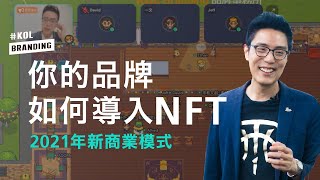 如何為你的品牌導入NFT︱2021 新商業模式︱Gathertown 創業家社群線上演講 [upl. by Ssyla]