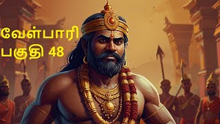 Velpari Episode 48 வீரயுக நாயகன் வேள்பாரிtamilvelpaarivelparihistoryaadhitamizhanvelparistory [upl. by Chen]