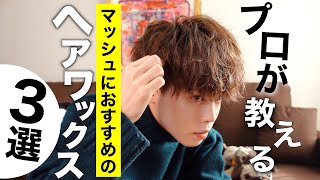 【ヘアセット】マッシュ男子にオススメのヘアワックス 3選 [upl. by Calle]