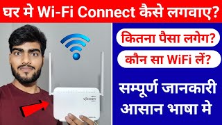 WiFi Kaise lagwaye 2023  How to install wifi at home  wifi connection kaise le [upl. by Bowyer211]