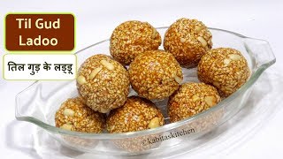 Til ke Ladoo  तिल गुड़ के लड्डू  Easy Til Gud ladoo  Makar Sankranti Special  kabitaskitchen [upl. by Catlaina]