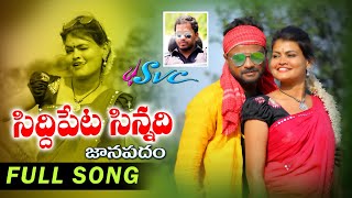 Latest Folk SongSiddipet SinnadiKumbala GokulSnehaShekhar ViresHarish PatelSVC RECORDING [upl. by Neztnaj]