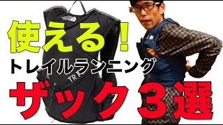 これは使える！トレイルランニングザック３選 [upl. by Yetta]