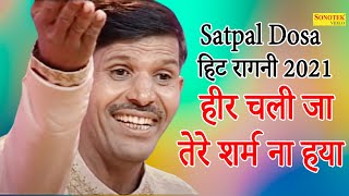 हीर चली जा तेरे शर्म ना हया I Heer Chali Ja Tere Sharm I Satpal Dosa I Haryanvi Ragni 2021 I Sonotek [upl. by Hank310]