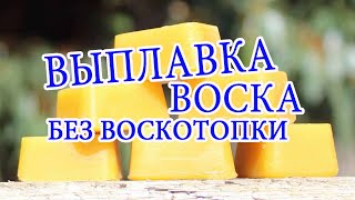 Выплавка воска без воскотопки Smelting wax without waxing [upl. by Aztiram]