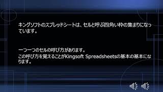 キングソフトのエクセル 基本の基本「セル」【Kingsoft Spreadsheets 2013】 [upl. by Ainessey182]