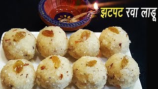 झटपट रवा लाडू  Steamed Rava ladoo  Instant Rava Ladoo Reipe  MadhurasRecipe [upl. by Yriek]