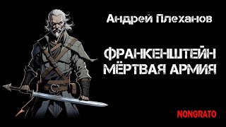 Андрей Плеханов «Франкенштейн Мёртвая армия» Цикл «Этногенез» Научная фантастика аудиокнига [upl. by Freed60]