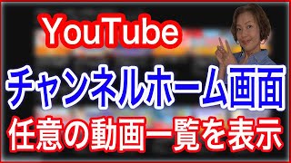 【YouTube使い方】チャンネルホーム画面に任意の動画一覧を表示させる [upl. by Anitsyrk]