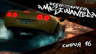 NEED FOR SPEED MOST WANTED  16 СЕРИЯ [upl. by Durgy]