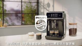 Philips 全自動義式咖啡機 EP3246，如何除鈣？ [upl. by Fitzgerald]