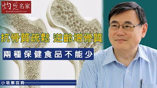 【字幕】顧小培博士：抗骨質疏鬆 逆齡增骨質 全靠兩種保健食品！《小培解百病》（20201004） [upl. by Erle73]