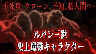 ルパン三世史上最強キャラクター４選【ルパン三世紹介】 [upl. by Tronna]