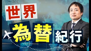 【第65回】仏のEU離脱懸念が浮上 ～世界為替紀行～ [upl. by Jepum]