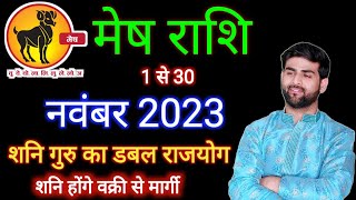 मेष राशि नवंबर 2023 राशिफल  Mesh Rashi November 2023  Aries Nov Horoscope  by Sachin kukreti [upl. by Tikna]