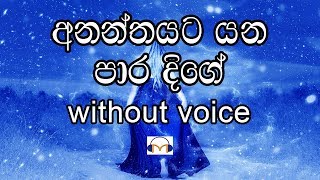 Ananthayata Yana Para Dige Karaoke without voice අනන්තයට යන පාර දිගේ [upl. by Laidlaw]