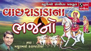 Vachradada Na Bhajan  Mathurbhai Kanjariya  Gujarati Devotional Song [upl. by Amimej]