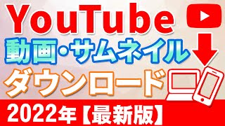 自分のYouTube【動画】と【サムネイル】をダウンロードする方法！スマホ・PCのやり方とコツ [upl. by Akenaj]