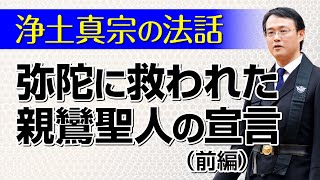 【浄土真宗の法話】正信偈「帰命無量寿如来 南無不可思議光」（前編）講師：椎名英樹師｜親鸞会 [upl. by Ambert871]