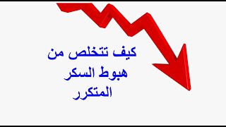 كيف تتخلص من انخفاض السكر المتكرر [upl. by Aniuqal]