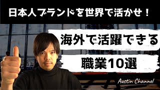 日本人が海外で活躍できる職業TOP10 [upl. by Nhaj24]