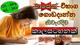 How To Make A Timetable To Pass Any Exam  Pass OL Exam In One Month  Study Timetable In Sinhala [upl. by Adnirolc]