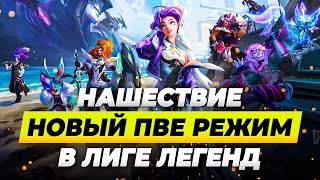 НАШЕСТВИЕ  ОБЗОР НОВОГО ПВЕ РЕЖИМА В ЛИГЕ ЛЕГЕНД  League of Legends [upl. by Letnoj828]