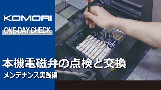 メンテナンス実践編：本機電磁弁の点検と交換 [upl. by Notloc]