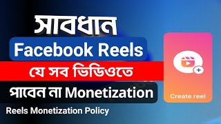 Facebook reels monetization policy Bangla [upl. by Maram]