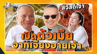 เปิดตัว เมีย จากเจียงฮายเน้อเจ้า  หม่ำกับหม่ำ Ep148 [upl. by Anomer]