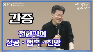 간증일타강사 전한길의 성공ㆍ행복ㆍ신앙 MarksUpperRoomChurch 마가다락방교회 전한길 원천교회 [upl. by Eerol]