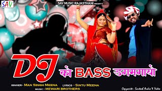 Mansingh Meena Dj Song  Dj Ko Bass Dagmagayo  Rajasthani DJ Song  SAV Rajasthani  Riya Mehta [upl. by Ardnuaed]