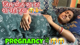 जिस चीज का डर था वही हुवा Pregnancy में 😭🙏आकांक्षा जी pregnancy में बिगड़ी तबियत  Love Marriage [upl. by Kylila]