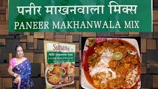 Suhana Paneer Makhanwala Mix Recipe  Paneer Makhanwala Restaurant Style Ready to cook recipe [upl. by Sumedocin482]