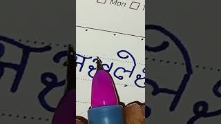 Akhilesh calligraphyhindi calligraphyhandwriting trendingshorts viralshorts [upl. by Claudette]