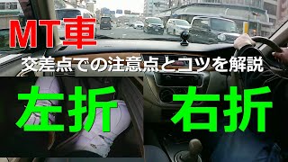 【MT車路上】交差点での左折と右折 右折待ちについての解説 [upl. by Auqeenwahs]