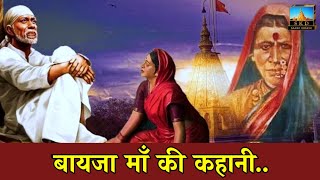 कहानी बायजा माँ की  Story of Baijama saibaba shirdi sai saikediwane [upl. by Ameen3]