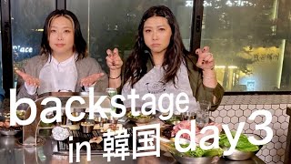 【VLOG 】BackStage どこいこ in 韓国〜DAY3〜 [upl. by Treve579]