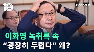 이화영 녹취록 속 “굉장히 두렵다” 왜  채널A  뉴스TOP 10 [upl. by Keeley276]