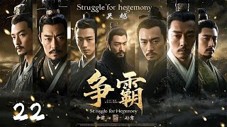 年前必看大剧《争霸Struggle for hegemony》22  历史剧天花板💥大型古装权谋剧🎥 豆瓣顶分古装戏骨同台飙戏演绎两国纷争⚔️卧薪尝胆 （陳寶國、尤勇、鮑國安、李光潔、姚安濂、周揚） [upl. by Bullion]