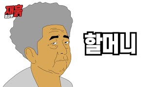 할머니  컬투쇼 영상툰 [upl. by Alleb]