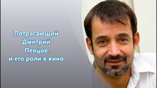 В каких фильмах снимался Дмитрий Певцов [upl. by Shushan]