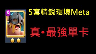 精銳Meta的5套牌組要多少有多少！ClashRoyale皇室戰爭 [upl. by Cayla342]