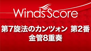 第7旋法のカンツォン第2番／Canzon septimi toni No2（金管8重奏） [upl. by Ybrik205]