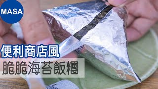 自製脆脆海苔飯糰Onigiri with Super Crispy NoriMASAの料理ABC [upl. by Attenev]