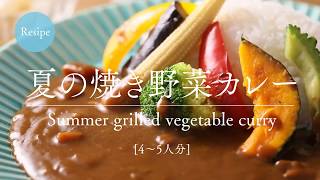 【レシピ】夏の焼き野菜カレー [upl. by Wonacott73]