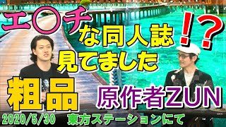 【粗品】エチチな東方同人誌を読んでいたことが原作者ZUN氏にバレる霜降り明星粗品【東方ステーション】切り抜き [upl. by Reivilo]